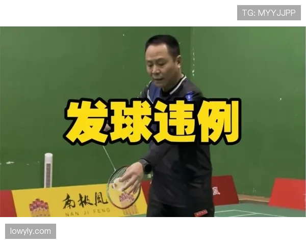 发球违例判定标准及常见情形解析